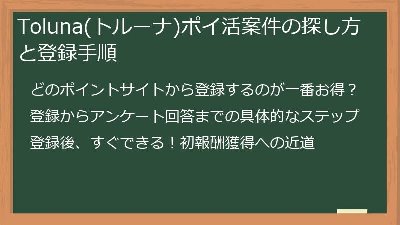 Toluna(トルーナ)ポイ活案件の探し方と登録手順