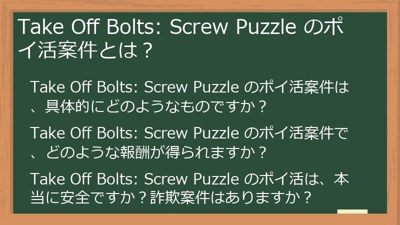 Take Off Bolts: Screw Puzzle のポイ活案件とは?