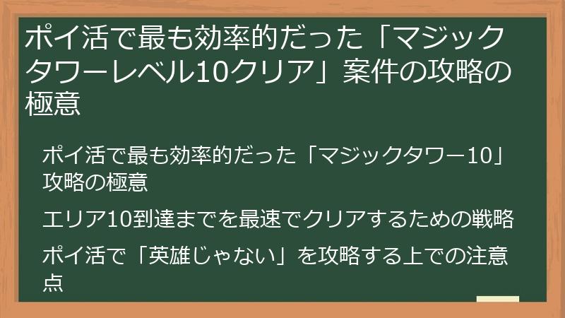 ポイ活で最も効率的だった「マジックタワーレベル10クリア」案件の攻略の極意