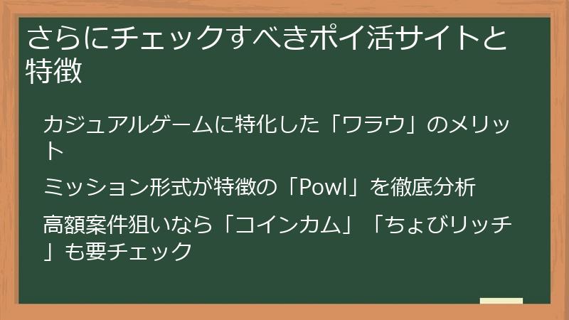 さらにチェックすべきポイ活サイトと特徴