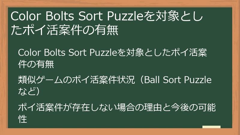 Color Bolts Sort Puzzleを対象としたポイ活案件の有無