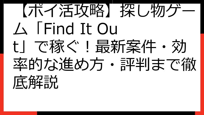 【ポイ活攻略】探し物ゲーム「Find It Out」で稼ぐ！最新案件・効率的な進め方・評判まで徹底解説