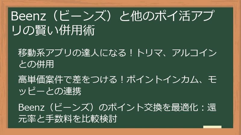 Beenz（ビーンズ）と他のポイ活アプリの賢い併用術