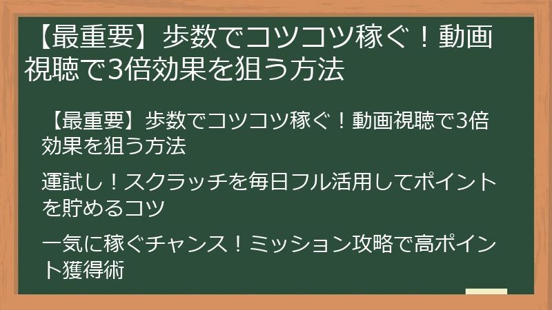 【最重要】歩数でコツコツ稼ぐ！動画視聴で3倍効果を狙う方法