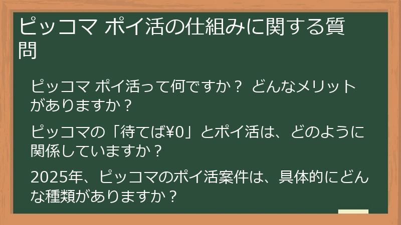 ピッコマ ポイ活の仕組みに関する質問