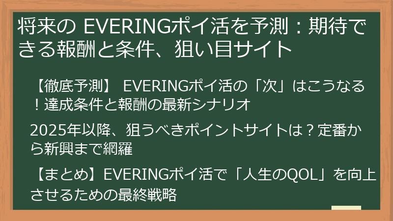 将来の EVERINGポイ活を予測：期待できる報酬と条件、狙い目サイト