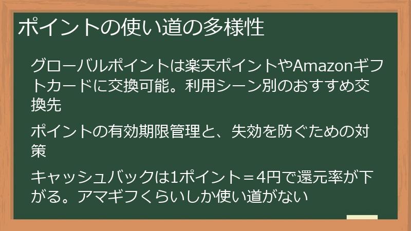 ポイントの使い道の多様性