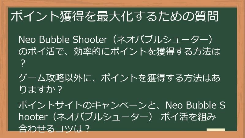 ポイント獲得を最大化するための質問