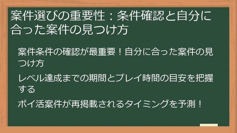 案件選びの重要性：条件確認と自分に合った案件の見つけ方