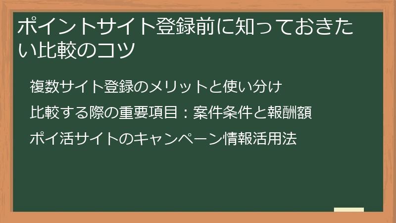 ポイントサイト登録前に知っておきたい比較のコツ
