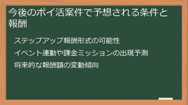 今後のポイ活案件で予想される条件と報酬