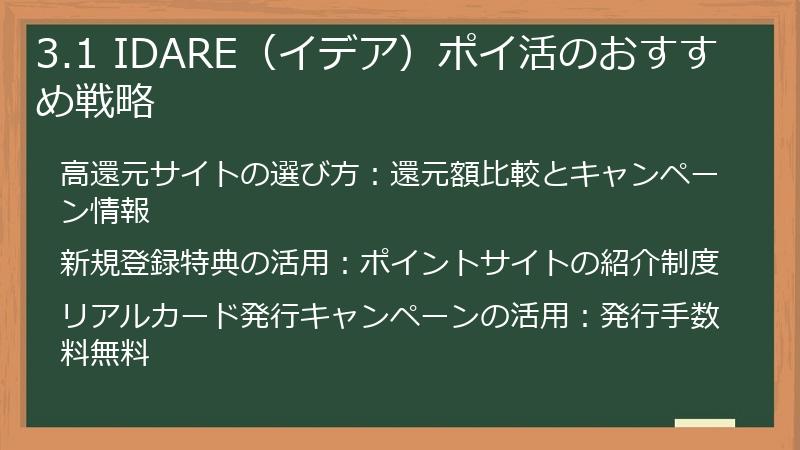 3.1 IDARE(イデア)ポイ活のおすすめ戦略