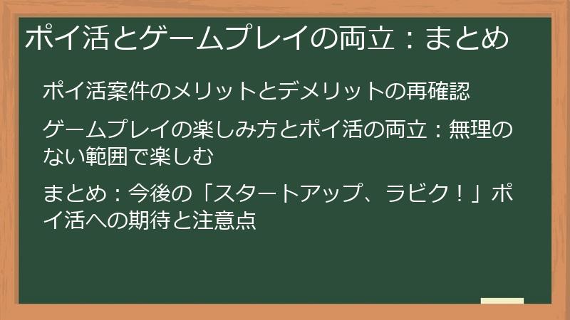 ポイ活とゲームプレイの両立:まとめ