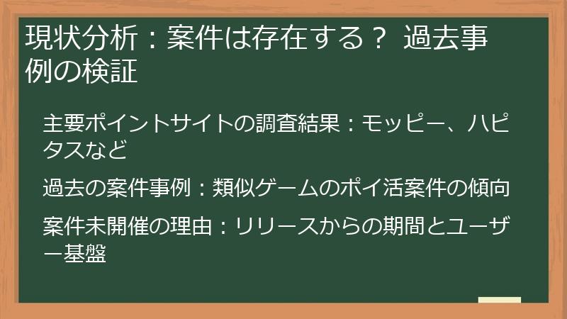 現状分析：案件は存在する？ 過去事例の検証