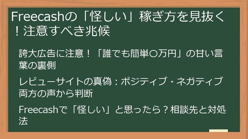 Freecashの「怪しい」稼ぎ方を見抜く！注意すべき兆候