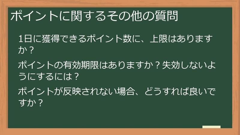 ポイントに関するその他の質問