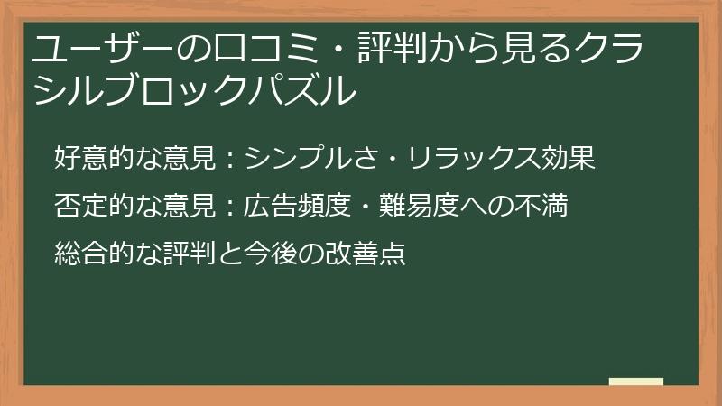 ユーザーの口コミ・評判から見るクラシルブロックパズル