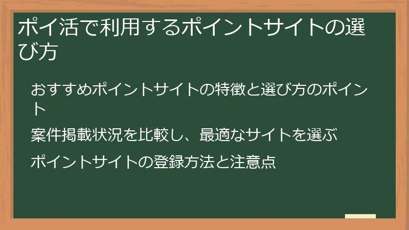 ポイ活で利用するポイントサイトの選び方