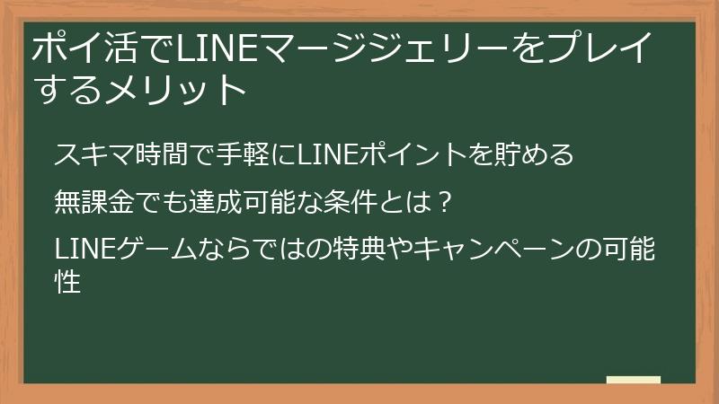 ポイ活でLINEマージジェリーをプレイするメリット