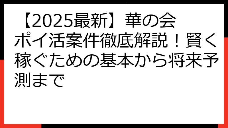 【2025最新】華の会 ポイ活案件徹底解説！賢く稼ぐための基本から将来予測まで