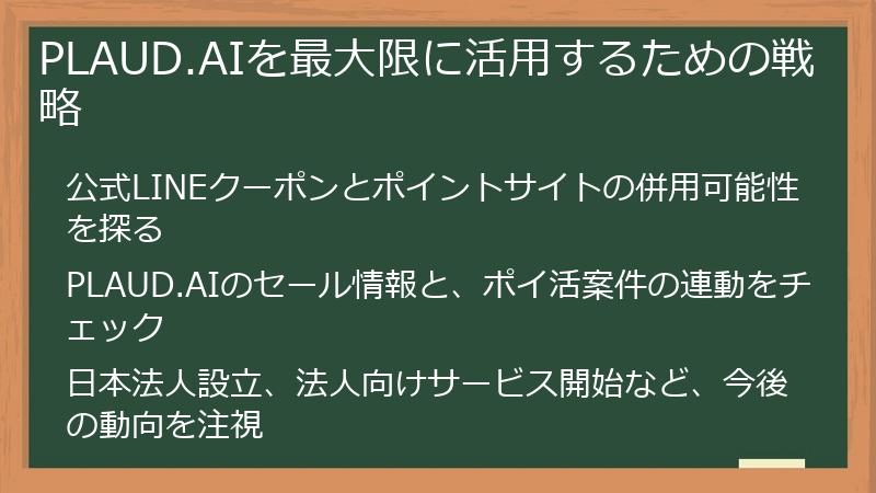 PLAUD.AIを最大限に活用するための戦略