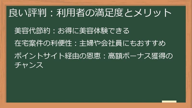 良い評判:利用者の満足度とメリット