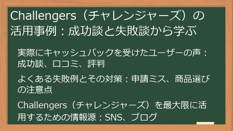 Challengers（チャレンジャーズ）の活用事例：成功談と失敗談から学ぶ