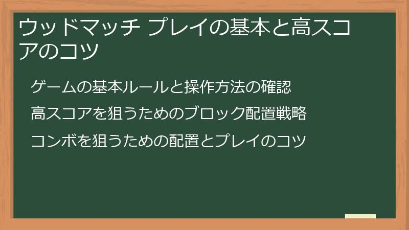 ウッドマッチ プレイの基本と高スコアのコツ