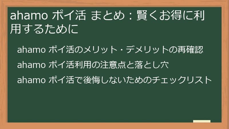 ahamo ポイ活 まとめ：賢くお得に利用するために