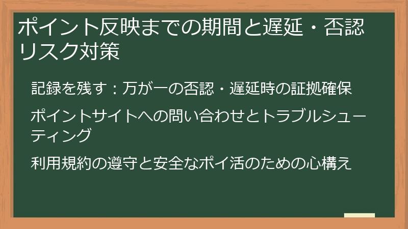 ポイント反映までの期間と遅延・否認リスク対策