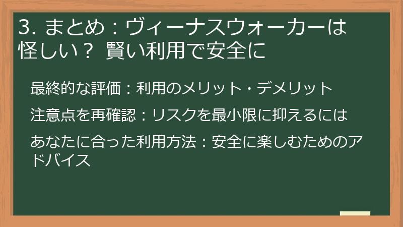3. まとめ:ヴィーナスウォーカーは怪しい? 賢い利用で安全に