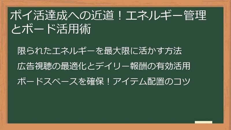 ポイ活達成への近道！エネルギー管理とボード活用術