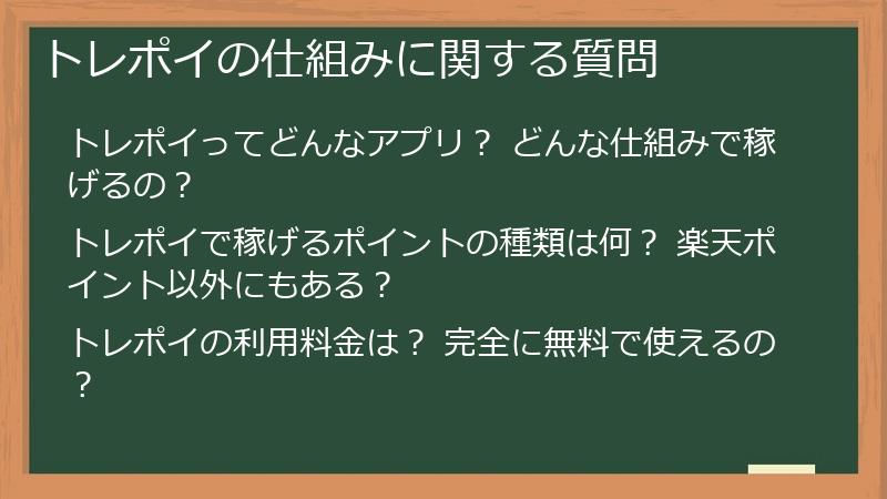 トレポイの仕組みに関する質問