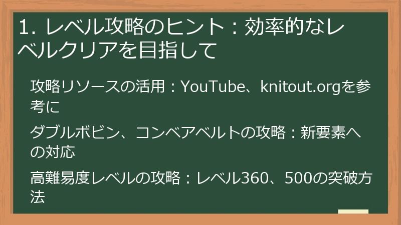 1. レベル攻略のヒント：効率的なレベルクリアを目指して