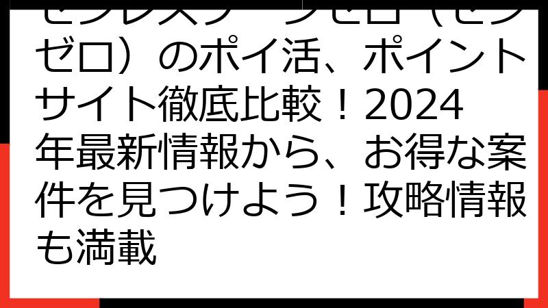 ゼンレスゾーンゼロ（ゼンゼロ）のポイ活、ポイントサイト徹底比較！2024年最新情報から、お得な案件を見つけよう！攻略情報も満載