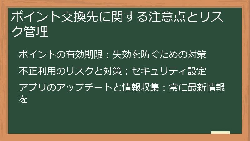 ポイント交換先に関する注意点とリスク管理
