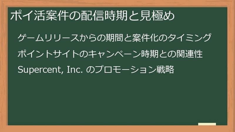 ポイ活案件の配信時期と見極め