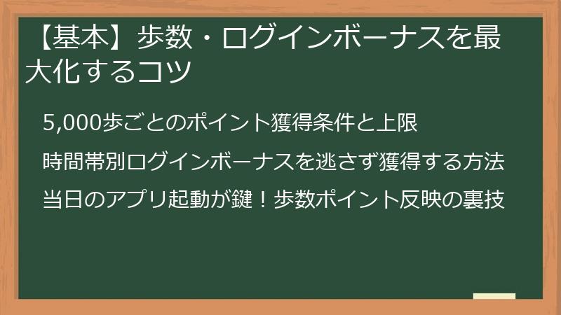 【基本】歩数・ログインボーナスを最大化するコツ