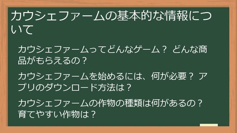 カウシェファームの基本的な情報について
