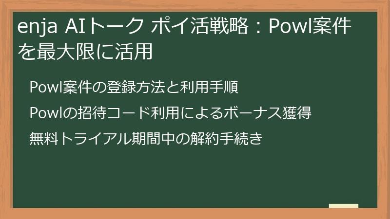 enja AIトーク ポイ活戦略:Powl案件を最大限に活用