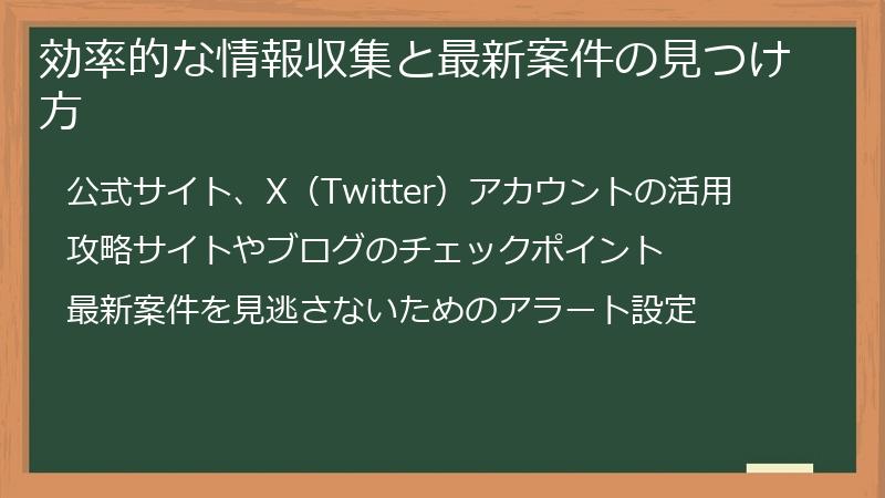 効率的な情報収集と最新案件の見つけ方