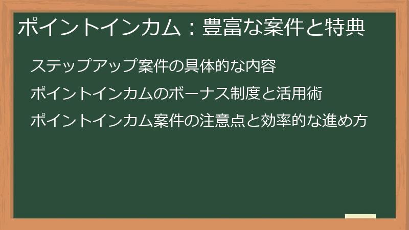 ポイントインカム:豊富な案件と特典