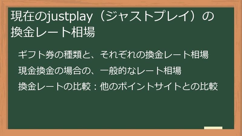 現在のjustplay（ジャストプレイ）の換金レート相場