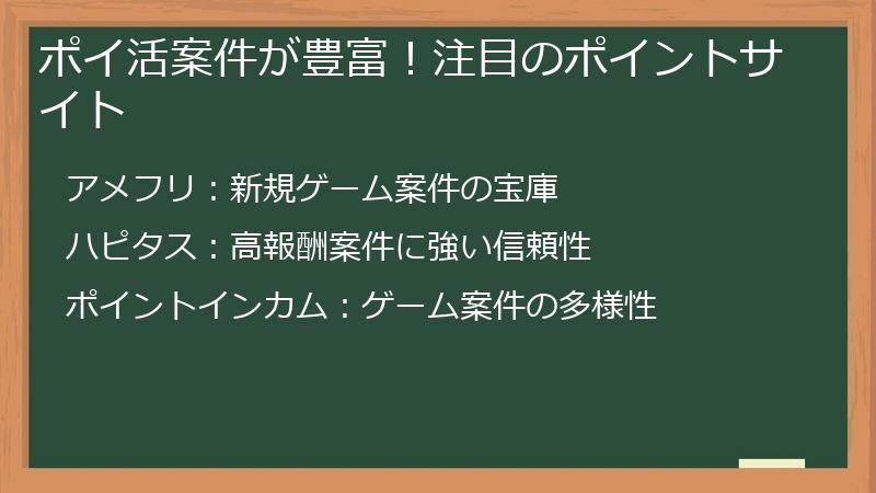 ポイ活案件が豊富！注目のポイントサイト