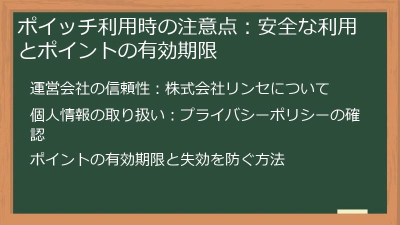 ポイッチ利用時の注意点：安全な利用とポイントの有効期限