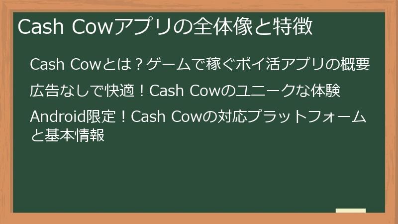 Cash Cowアプリの全体像と特徴