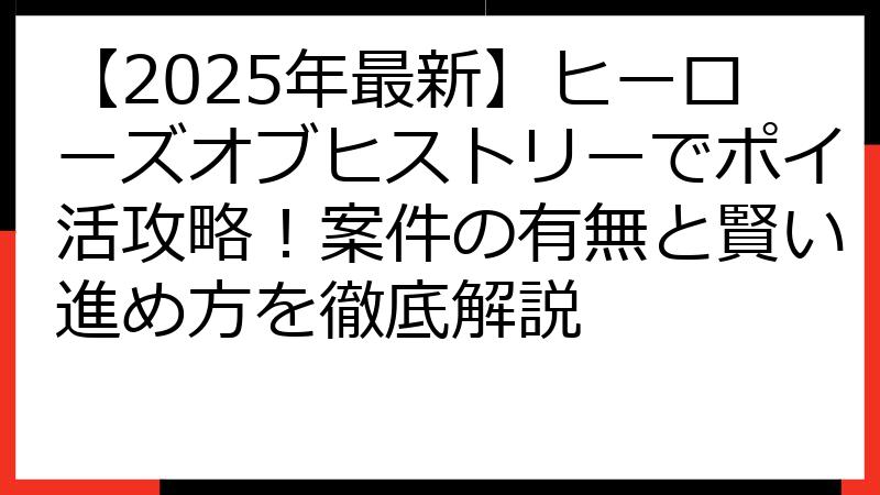 【2025年最新】ヒーローズオブヒストリーでポイ活攻略！案件の有無と賢い進め方を徹底解説