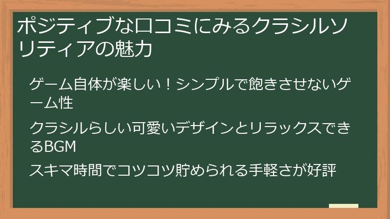 ポジティブな口コミにみるクラシルソリティアの魅力