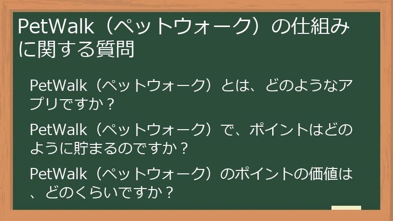 PetWalk(ペットウォーク)の仕組みに関する質問