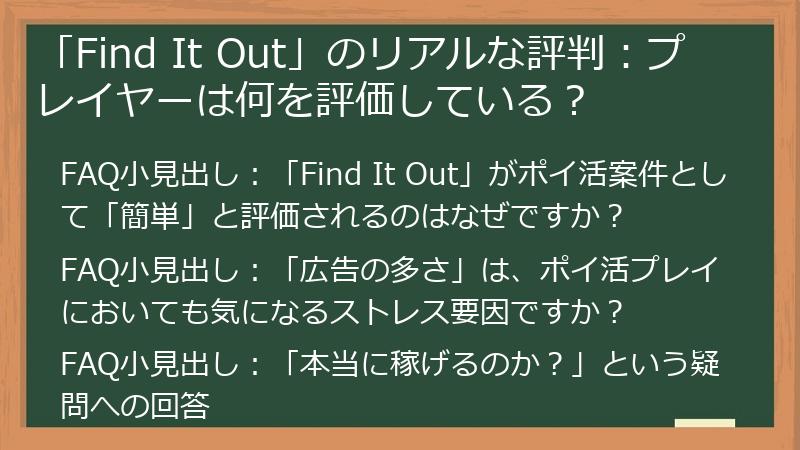 「Find It Out」のリアルな評判：プレイヤーは何を評価している？